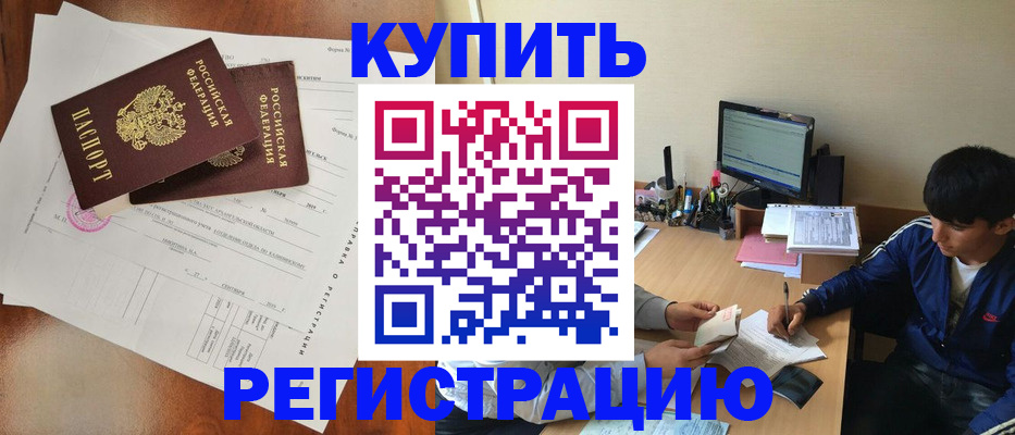 временная регистрация купить в Калининградской области